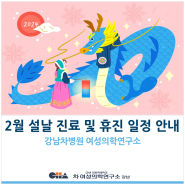[강남차병원 여성의학연구소] 2월 설날 진료 및 휴진 일정 안내