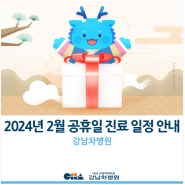 [강남차병원] 2024년 2월 공휴일 진료 일정 안내