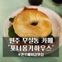 원주 무실동 카페 베이글이 맛있는 '포니몽키하우스'