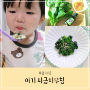 돌아기 시금치무침 데치는 시간 유아식 3살 아이 반찬으로도 추천