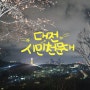 대전데이트 대전 실내 아이들과 가볼만한곳 대전시민천문대 황금특강 후기