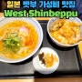 [후쿠오카] 벳부 여행 우동 덮밥 맛집 - West Shinbeppu
