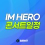 임영웅콘서트 2024 일정 (3월15일기준) 5월공연확정!