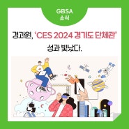 경과원, 'CES 2024 경기도 단체관' 성과 빛났다.