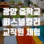 광주 전남 중고등학교 기업이미지메이킹출장으로 퍼스널컬러진단 출강 다녀온 후기