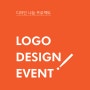 [디자인 나눔 프로젝트] 무료 로고 디자인 EVENT(이벤트)!