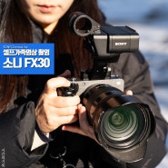 셀프성장동영상 가족 유튜브카메라 추천 소니 FX30 시네마 라인 미러리스카메라