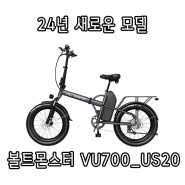 [볼트몬스터] 20인치 접이식 입문 전기자전거 US20
