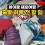 아이랑 해외 한달살기 짐싸기, 다이소 여행용품 준비물