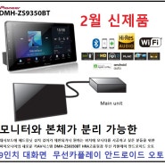 파이오니아 DMH-ZS9350BT