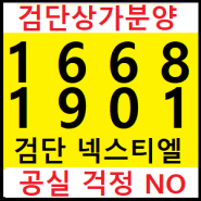 검단상가분양 검단 더블역세권 롯데넥스티엘상가분양 1668-1901