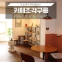 대전 대동 카페조각구름 특이한 메뉴 자몽커피