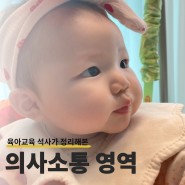 [유아교육 석사가 정리해본] 4개월아기 발달_ 의사소통 영역