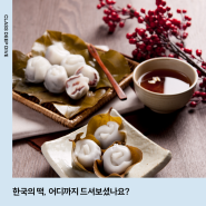 [DEEP DIVE] 한국의 떡,어디까지 드셔보셨나요?