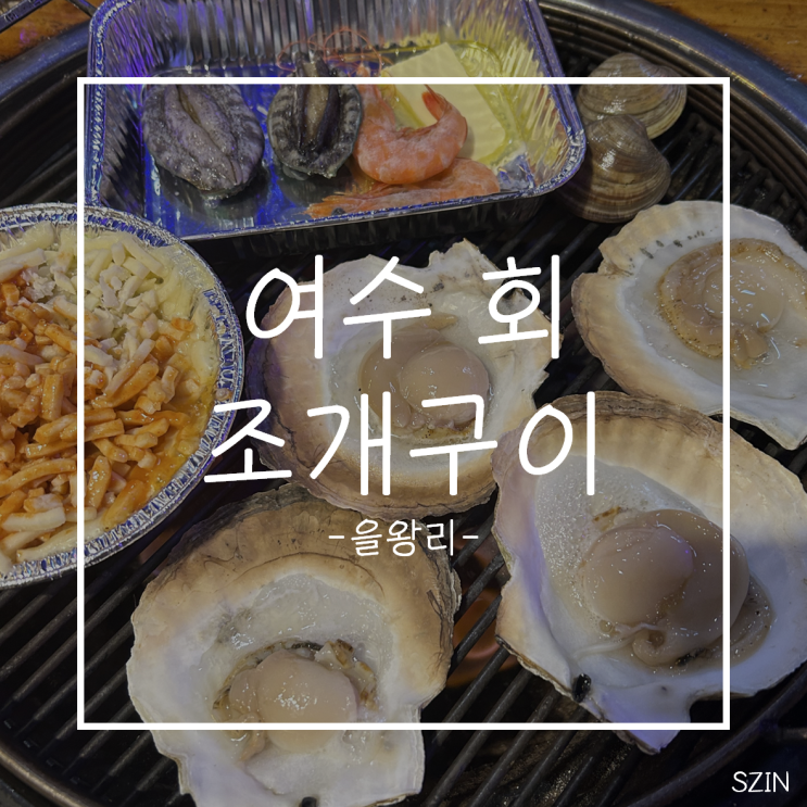 [인천] 을왕리 분위기 좋고 맛 좋은 조개구이집 추천 - 여수 회 조개구이 : 네이버 블로그