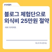 블로그 체험단으로 외식비 25만 원 절약(12월, 1월)