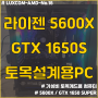 5600X / GTX1650S / 토목캐드설계용 100만원대