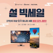 [할인] 인터픽셀 X G마켓 X 옥션 설 BIG SALE!