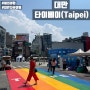 [대만여행] 대만 Taipei 타이베이 2박 3일 자유여행 - Day 1