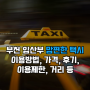 경기도 부천 임산부 맘편한 택시 바뀐내용 바우처 실제 이용후기 이용방법 최신