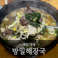 [제천/영월] 아침 해장으로 좋은 현지인 맛집 방일해장국 영월점