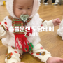 8개월 아기 홈플러스 문화센터 연수점 플레이오감 도담베베 수업후기 : 7주차 폭신폭신 하얀 눈