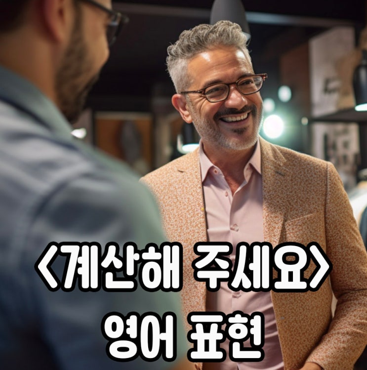 바로 써먹는 영어 표현 49. , : 네이버 블로그