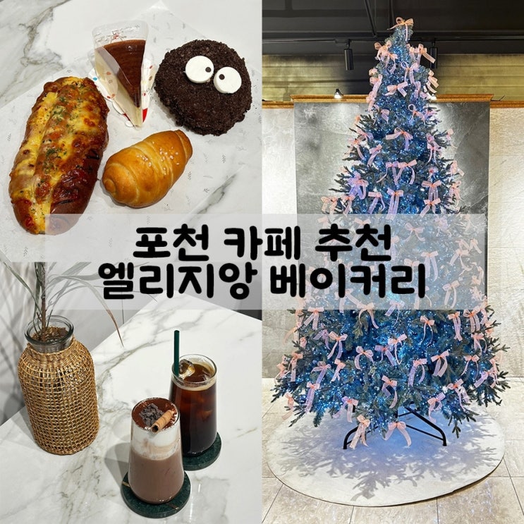 포천 카페 추천. 엘리지앙 베이커리 이벤트 할인정보 feat....