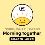기상 스터디 :: 모닝듀게더 (Morning Together) 4기 모집 / 2024년 2월