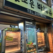 울산 중구 우정동 맛집 카카오맵 별점 5.0, 맛조은 바베큐