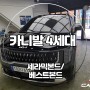 청주 카니발 4세대 페이스리프트 신차 패키지 시공 끝!