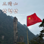 중국 여행 3박 4일 중국 여행 황산 삼청산 여행 강서성 유네스코 자연유산 삼청산(三清山) 트레킹