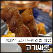 중화역 맛집 고기 무한리필 고기싸롱