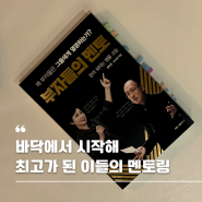 신간도서(24년 1월 ) · 베스트셀러 / 부자들의 멘토 / 정미경 · 오두환 지음