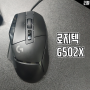 로지텍 G502 X 유선 게이밍 마우스 실사용 후기