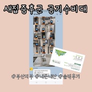 새집증후군 공기 수비대 부산지부 내돈내산 습식 베이크아웃 이용후기