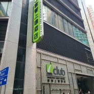 [중국 / 홍콩 호텔] 아이클럽 ATMD 셩완호텔 아이셀렉트 프리미어
