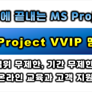 한 방에 끝내는 MS Project 온라인 교육과 VVIP 멤버십 (범위 무제한, 기간 무제한)