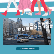 [걷기여행]북아현동 거리에서 이대 앞까지 걷기 | 여블제니