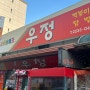 [서울/신당동 맛집] SNS 핫플 신당동 우정 닭발 솔직 후기 내돈내산