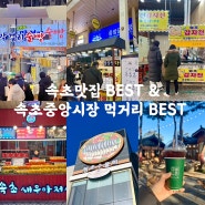 속초중앙시장 먹거리 BEST & 속초맛집 BEST