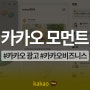 카카오 모먼트 광고 일상에 스며든 홍보 전략