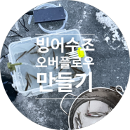 김치통으로 빙어 수조 오버플로우 만들기 - 직접 잡은 빙어 살리기