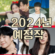 2024년 tvN 공개 예정 드라마 TOP 7
