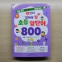 [반드시 알아야 할 초등 영단어 800] 방학 동안 자율학습하기 좋은 초등학생용 영어 단어 책