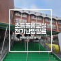 '성남 신흥초등학교' 돌봄교실 전기난방필름 시공