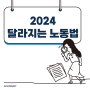 2024년 노동법 체크포인트! (2024 변경되는 노동법, 달라지는 노동법, 개정 노동법)