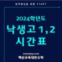 [분당] 2024학년도 낙생고1,낙생고2 시간표안내