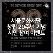 서울문화재단 창립 20주년 기념 시민 참여 이벤트(~1.31)