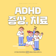 강동구천호 ADHD 증상, 치료